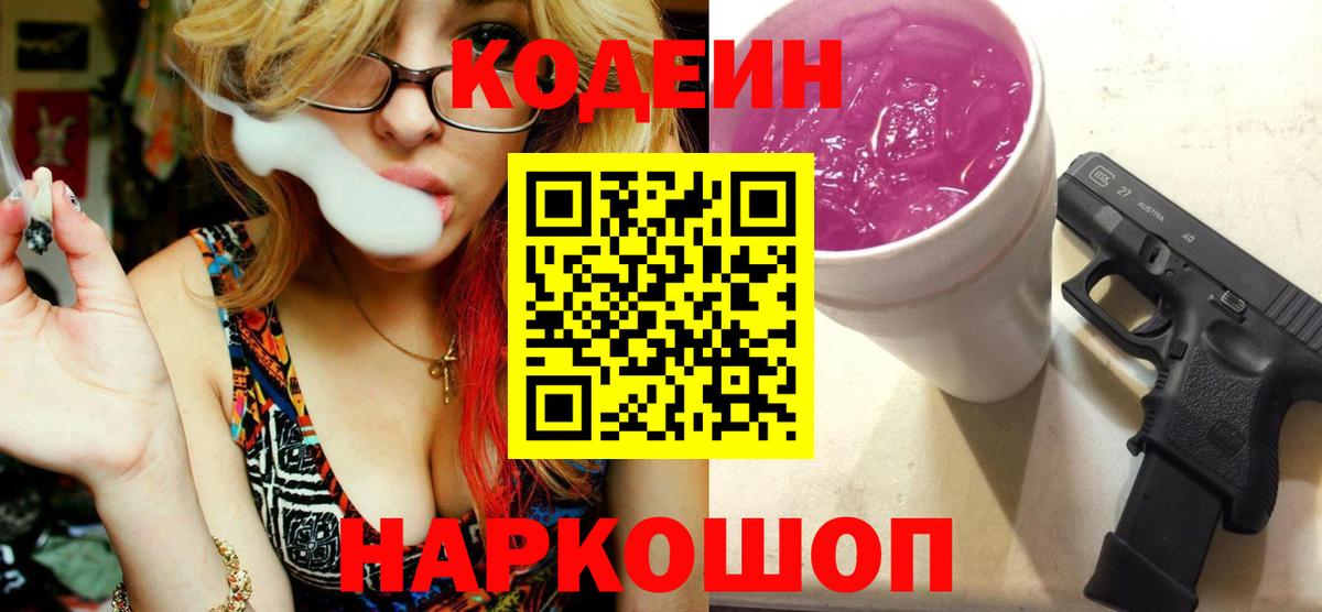 Кодеиновый сироп Lean напиток Lean (лин)  Вход с VPN  Кодеин Purple Drank  Верхний Уфалей 
